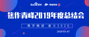“攜手精進(jìn) 奮斗2020”焦作青峰管理層年度總結(jié)會(huì)***結(jié)束！