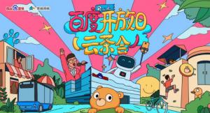 百度開放日，華少游大廠—2020百度云茶會焦作站***成功！